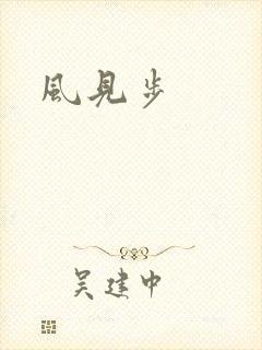 风见步