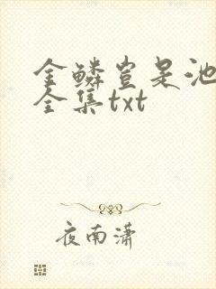 金鳞岂是池中物全集txt