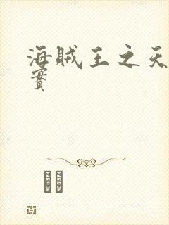 海贼王之天照果实