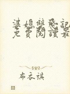 婆媳双飞记全文免费阅读最新章节