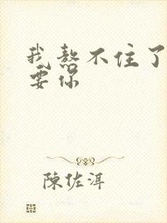 我熬不住了我想要你