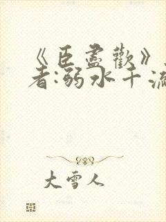 《臣尽欢》 作者:弱水千流