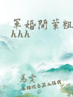 军婚开荤粗肉hhhh