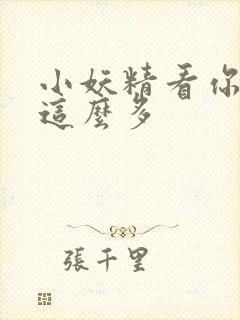 小妖精看你水流这么多