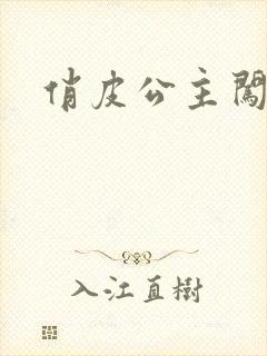 俏皮公主闯校园