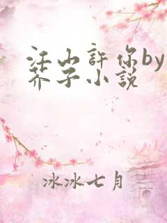 江山许你by白芥子小说