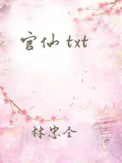官仙 txt
