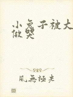 小兔子被大蟒蛇做哭