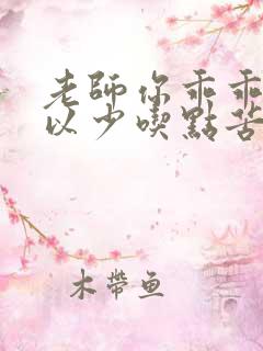 老师你乖乖的可以少吃点苦头