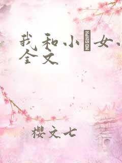 我和小姪女小婷全文