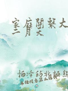 家庭关系大乱炖二月天