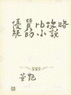 优质rb攻略系统的小说
