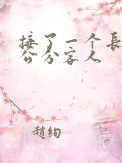 接了一个长20公分客人