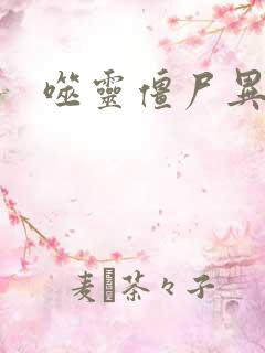 噬灵僵尸异界游