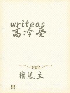 writeas高冷受