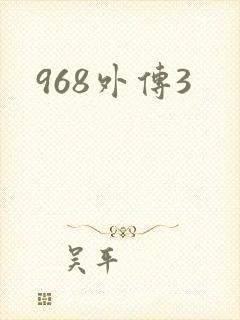 968外传3