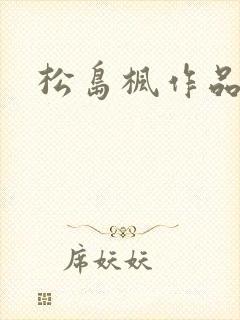 松岛枫作品编号