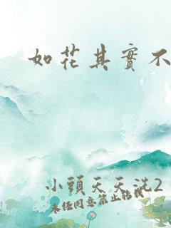 如花其实不如花