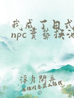 我成了日式游戏npc卖艺换酒