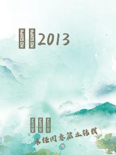 С˵2013