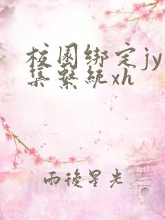 校园绑定jy收集系统xh