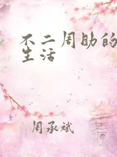 不二周助的高中生活