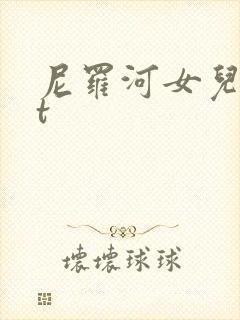 尼罗河女儿txt