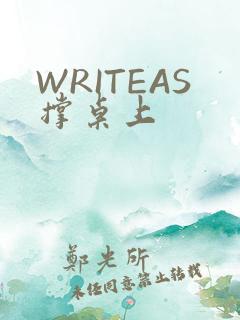 WRITEAS撑桌上