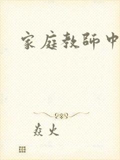 家庭教师中文网