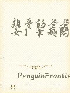 亲爱的爸爸【父女】笔趣阁负责的