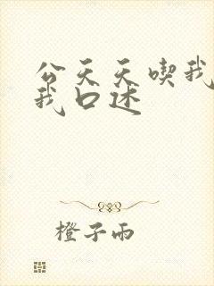 公天天吃我奶躁我口述
