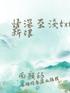 情深至浅txt新浪