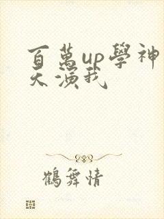 百万up学神天天演我