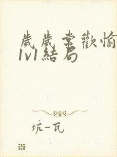 岁岁常欢愉校园1v1结局