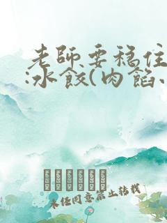 老师要稳住作者:水饺(肉馅小水饺)