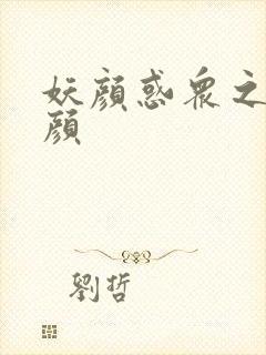 妖颜惑众之忆容颜