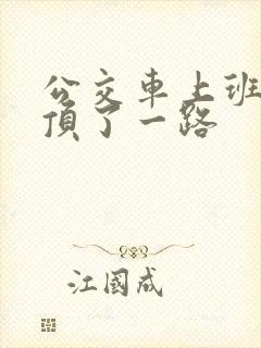 公交车上班路被顶了一路