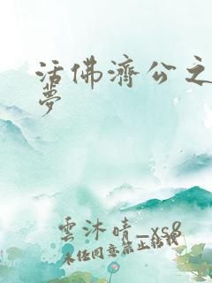 活佛济公之天鹅梦