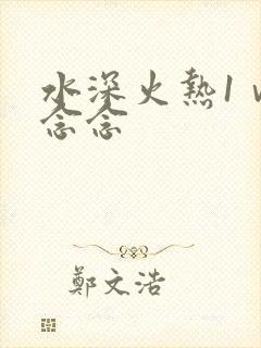 水深火热1ⅴ1念念
