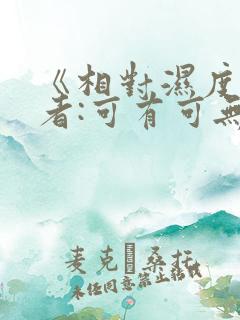 《相对湿度》作者:可有可无阅读