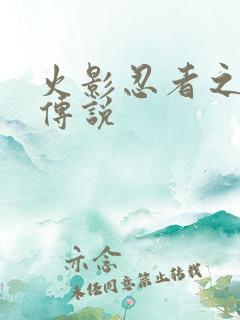 火影忍者之七夜传说