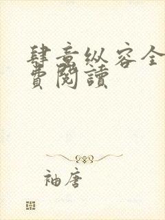 肆意纵容全文免费阅读