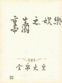 重生之娱乐网络帝国