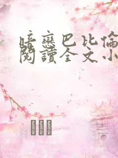 暗恋巴比伦免费阅读全文小说