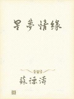 星梦情缘