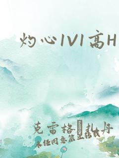 灼心1V1高H