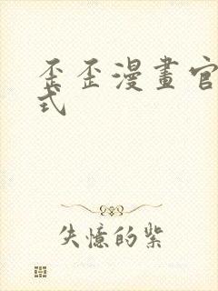 歪歪漫画官方正式