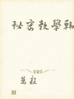秘密教学韩漫