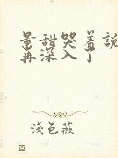 景甜哭着说不能再深入了