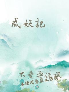 成妖记